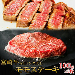 【送料無料】黒毛和牛 ステーキ用牛肉！宮崎牛A4ランク以上モモステーキ 約300g（100g×3枚）