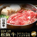 【送料無料】松阪牛 すき焼用 しゃぶしゃぶ用!松阪牛A4ランク以上しゃぶすき用200g