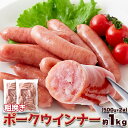 【送料無料】業務用 豚肉100％使用！粗挽きポークウインナー1kg (500g×2袋)