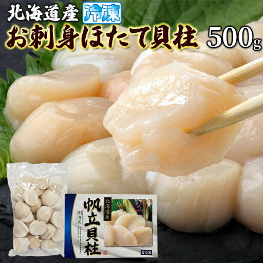 【送料無料】北海道産 お刺身ほたて貝柱 500g 【送料無料】北海道産 お刺身ほたて貝柱 500g