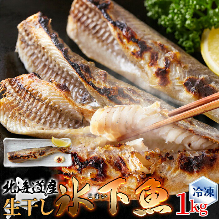【送料無料】こまい！北海道産 生干し氷下魚(こまい)1kg