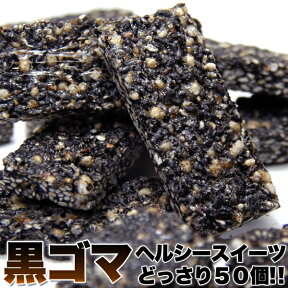 ノンシュガー黒ごまバー 和菓子 ダイエットスイーツ！オリゴ糖入り！黒ゴマ たっぷりスイーツどっさり50個