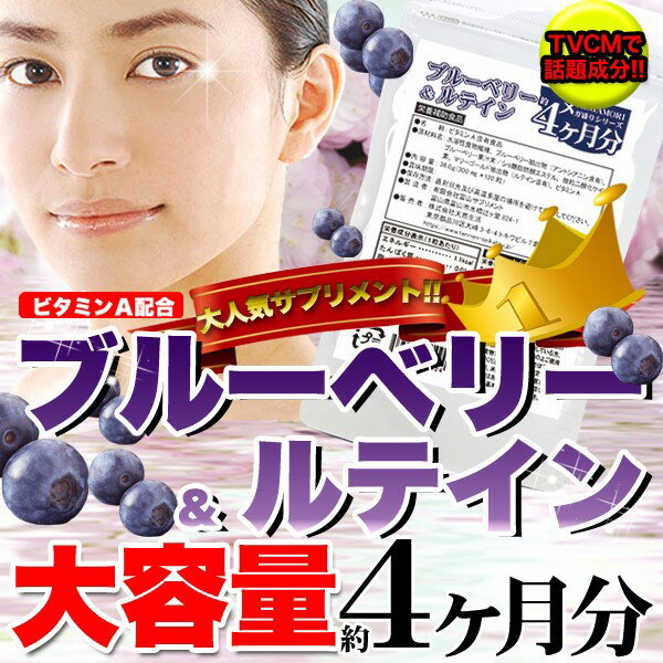 瞳に優しいサプリメント!メガ盛りブルーベリー&ルテイン約4ヵ月分