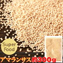 【メール便送料無料】スーパーフード！アマランサス300g