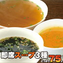 【送料無料】即席スープ3種75包(中華×25包・オニオン×2...