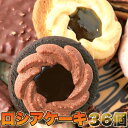 お試しセット 簡易包装 訳ありスイーツ!ロシアケーキ どっさり 36個セット