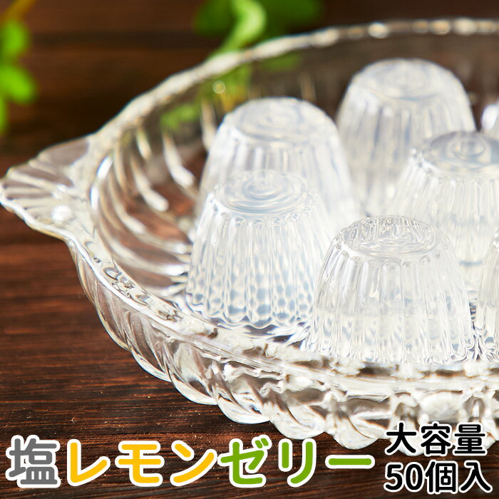 和菓子 レモンゼリー 訳ありスイーツ！大人のぜいたく塩レモンゼリー大容量50個入りのサムネイル