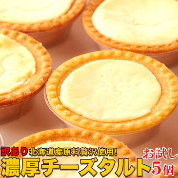 【送料無料】お試しタイプ 訳ありスイーツ チーズケーキ！濃厚チーズタルト5個入セット【製造元ゆうメール便発送限定】