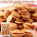 訳ありスイーツ 大容量 洋菓子!いちごジャムサンドクッキー500g(4)