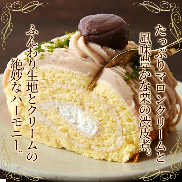 【送料無料】モンブランケーキ長さ20cmロールケーキ!モンブランロールケーキ