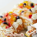 【送料無料】フルーツケーキ 長さ20cm ロールケーキ！フルーツロールケーキ