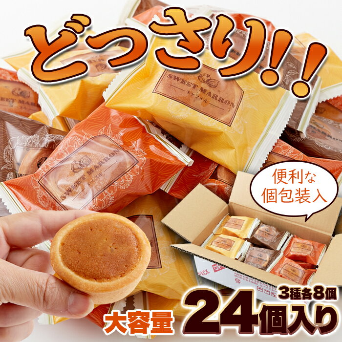 【送料無料】訳ありスイーツ 大容量 タルトケーキ 洋菓子！3種のマロンタルト 24個セット