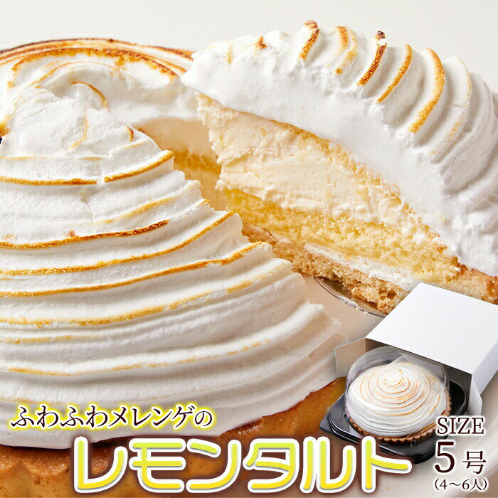 【送料無料】国産レモンタルトケーキ 直径約18cm ホールケーキ！ふわふわメレンゲのレモンタルト