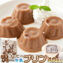 牛乳プリン 訳ありスイーツ!お徳用 ひとくちコーヒー牛乳プリン 40個...(4)