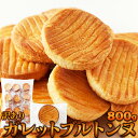【送料無料】大容量 訳ありスイーツ!ガレットブルトンヌ 800g(4)
