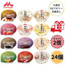 【クーポン最大5%OFF+P2倍】 クリニコ 和風だし香る茶碗蒸し エンジョイMCTゼリー200 12種 各2個 24個セット 介護食 レトルト ゼリー 高カロリー 高齢者 アソート ハイカロリー デザート たんぱく質 森永乳業