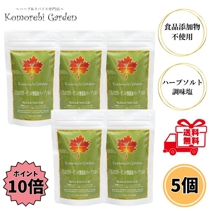 【クーポン最大5％OFF＋P10倍】 こもれびガーデン ハーブソルト 70g 5個セット スパイス 調味料 調味塩 無添加 ドライハーブ ゲランド塩 天日塩 ミネラル ブレンド 粉末 手作り 添加物不使用