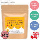 【クーポン最大5%OFF+P10倍】 こもれびガーデン こどものカレー粉 90g カレー粉 無添加 離乳食 こどものカレー 甘口 ベビーフード 1歳 アレルギー28品目フリー 辛くない 粉末 小麦粉不使用 スパイス 送料無料