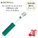 介護用フォーク 斉藤工業 オールステンレスハンドル 2N-5 平型スポンジ付 フォーク 小 介護用品 介護食器 ユニバーサルフォーク 曲げれる 曲がる 介護フォ...