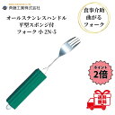 介護用フォーク 斉藤工業 オールステンレスハンドル 2N-5 平型スポンジ付 フォーク 小 介護用品 介護食器 ユニバーサルフォーク 曲げれる 曲がる 介護フォ...