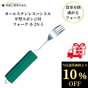 【クーポン最大5%OFF+P2倍】 介護用フォーク 斉藤工業 オールステンレスハンドル 2N-5 平型スポンジ付 フォーク 小 介護用品 介護食器 ユニバーサルフォーク 曲げれる 曲がる 介護フォーク 高齢者 食事介助 自助具 送料無料
