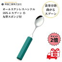 介護用スプーン 斉藤工業 オールステンレスハンドル 18N-4 丸型18cmスポンジ付 スプーン 小 介護用品 介護食器 ユニバーサルスプーン 曲げれる 曲がる...