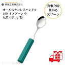 介護用スプーン 斉藤工業 オールステンレスハンドル 18N-4 丸型18cmスポンジ付 スプーン 小 介護用品 介護食器 ユニバーサルスプーン 曲げれる 曲がる...