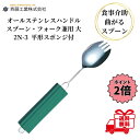 介護用スプーン 斉藤工業 オールステンレスハンドル 2N-3 平形スポンジ付 スプーン・フォーク 兼用 大 介護用品 曲がる 介護スプーン 高齢者 食事介助 自...