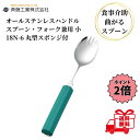 介護スプーン 斉藤工業 オールステンレスハンドル 18N-6 丸型18cmスポンジ付 スプーン・フォーク 兼用 小 介護用品 介護食器 ユニバーサルスプーン 曲...