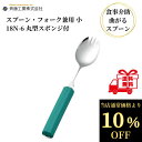 【クーポン最大5%OFF+P2倍】 介護スプーン 斉藤工業 オールステンレスハンドル 18N-6 丸型18cmスポンジ付 スプーン・フォーク 兼用 小 介護用品 介護食器 ユニバーサルスプーン 曲げれる 曲がる 介護スプーン 高齢者 食事介助 自助具 送料無料