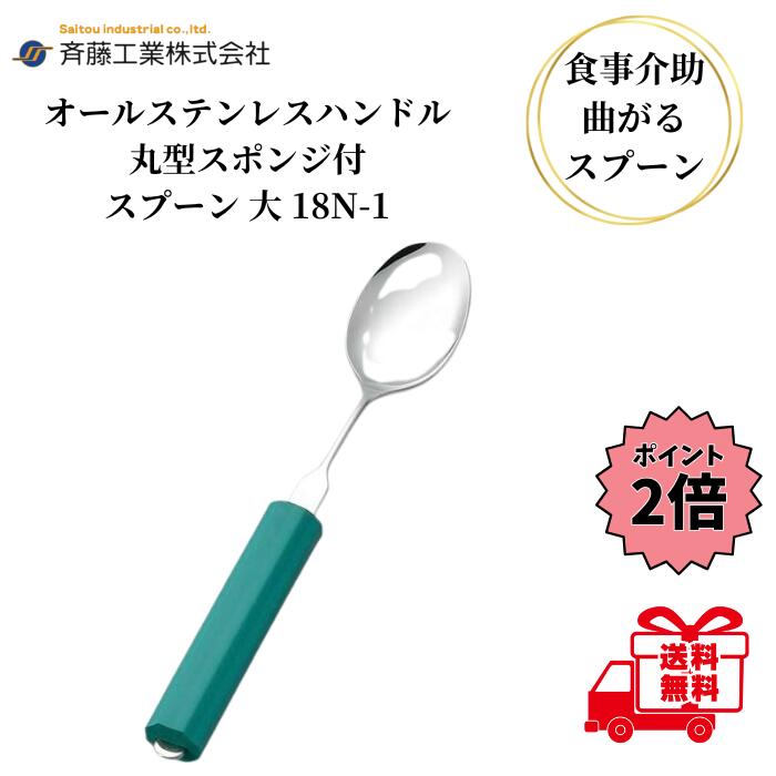 【最大5%OFFクーポン+P2倍】 介護用スプーン 斉藤工業 オールステンレスハンドル 18N-1 丸型スポンジ付 スプーン 大 介護用品 介護食器 ユニバーサ...