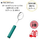 介護用スプーン 斉藤工業 オールステンレスハンドル 18N-1 丸型スポンジ付 スプーン 大 介護用品 介護食器 ユニバーサルスプーン 曲げれる 曲がる 介護ス...