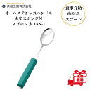 介護用スプーン 斉藤工業 オールステンレスハンドル 18N-1 丸型スポンジ付 スプーン 大 介護用品 介護食器 ユニバーサルスプーン 曲げれる 曲がる 介護ス...