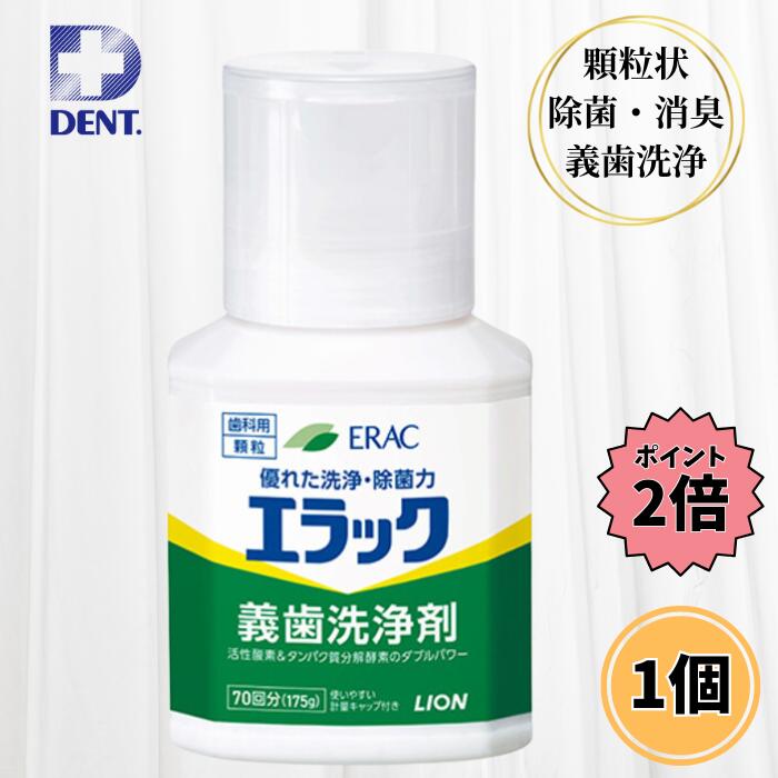【最大5％OFFクーポン＋P2倍】 ライオン デントエラック 義歯洗浄剤 175g 入れ歯洗浄剤 エラック義歯洗..