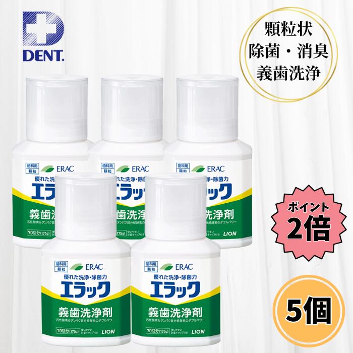 【マラソン限定最大5%OFFクーポン+P2倍】 ライオン デントエラック 義歯洗浄剤 175g 5個セット 入れ歯洗浄剤 エラック義歯洗浄剤 顆粒 義歯 洗浄 入れ歯 介護 デンタルケア オーラルケア ライオン歯科材