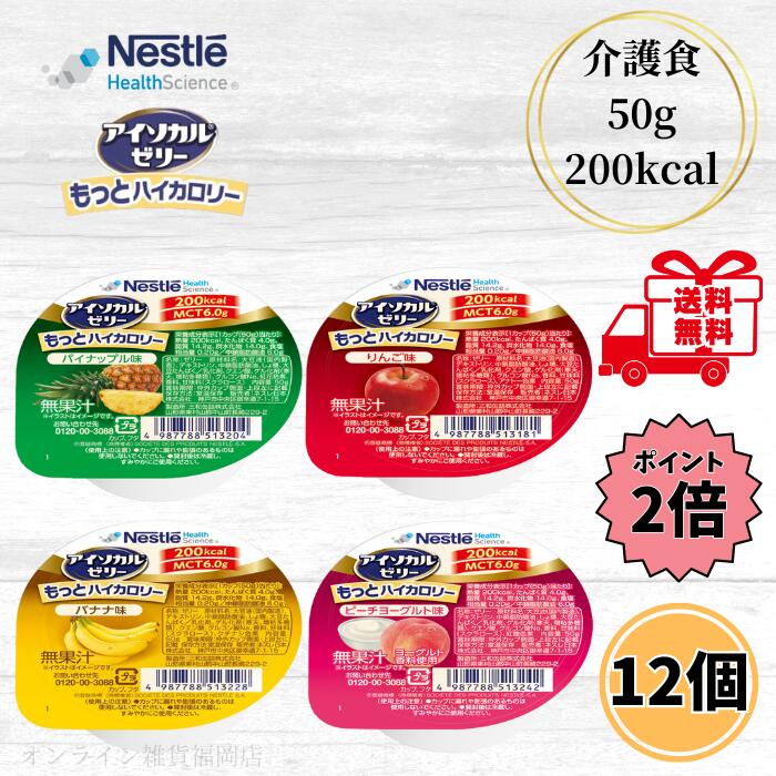 【店内全品ポイント2倍】ネスレ アイソカルゼリー もっとハイカロリー 50g 4種類 各3個 12個セット 介護食 高カロリー 高齢者 介護 栄養補給 デザート お試し バラエティ アソート たんぱく質 MCT ゼリー 送料無料