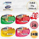 ネスレ アイソカルゼリー もっとハイカロリー 50g 4種類 各6個 24個セット 介護食 高カロリー 高齢者 介護 栄養補給 デザート お試し バラエティ ア...