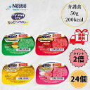 【クーポン最大5%OFF+P2倍】 ネスレ アイソカルゼリー もっとハイカロリー 50g 4種類 各6個 24個セット 介護食 高カロリー 高齢者 介護 栄養補給 デザート お試し バラエティ アソート たんぱく質 MCT ゼリー 送料無料