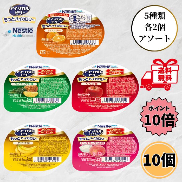 ネスレ アイソカルゼリー もっとハイカロリー 50g 5種類 各2個 10個セット 介護食 高カロリー 高齢者 介護 栄養補給 デザート お試し バラエティ アソート たんぱく質 MCT ゼリー 送料無料