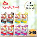 クリニコ すっきりクリミール いろいろセット 125ml 24本セット 介護食 流動食 低リン 低カリウム 高カロリー 高齢者 栄養補助 森永乳業