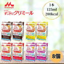 クリニコ すっきりクリミール いろいろセット 125ml 8本セット 介護食 流動食 低リン 低カリウム お試し 高カロリー 高齢者 栄養補助 森永乳業
