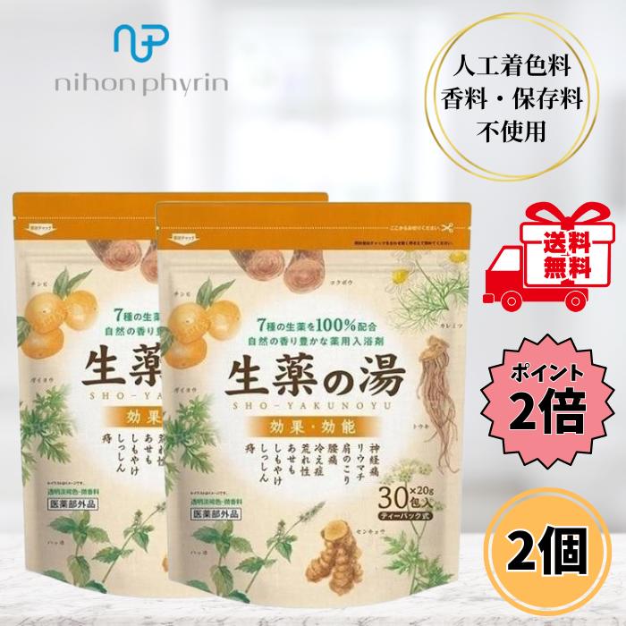 【最大5％OFFクーポン＋P2倍】 日本フィリン 生薬の湯 20g×30包 2個セット 入浴剤 漢方 薬用 医薬部外品 冷え性 香料無添加 送料無料