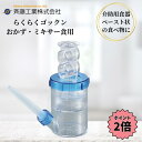 斉藤工業株式会社 らくらくゴックン おかゆ・ミキサー食用 250ml