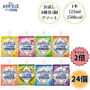 【クーポン最大5%OFF+P2倍】 明治 メイバランス ソフトゼリー 125ml 24個セット 8種類 各3個 介護食 流動食 高カロリー ソフトJELLY ゼリー デザート 高齢者 アソート バラエティ 栄養調整食品