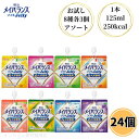 明治 メイバランス ソフトゼリー 125ml 24個セット 8種類 各3個 介護食 流動食 高カロリー ソフトJELLY ゼリー デザート 高齢者 アソート バ...