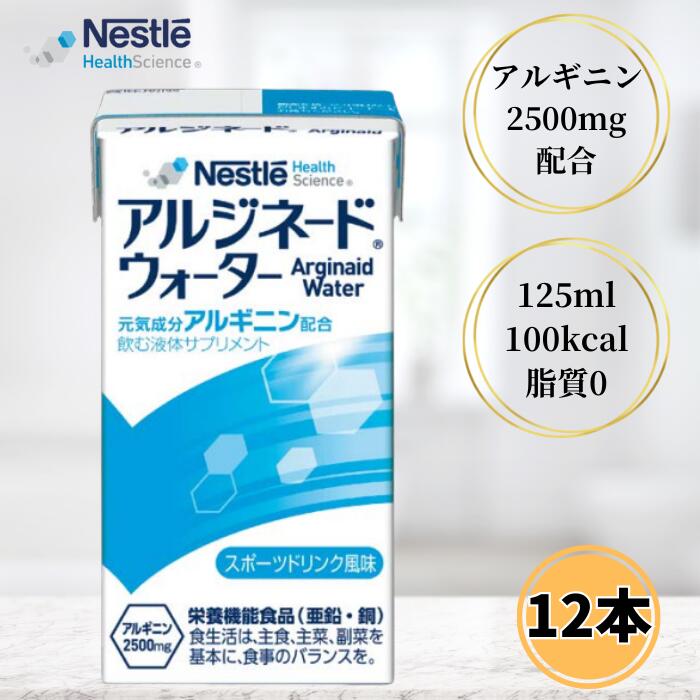 ネスレ アイソカル アルジネードウォーター 125ml×12本 スポーツドリンク風味 介護食 流動食 栄養機能..