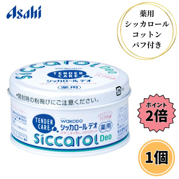 和光堂 テンダーケア シッカロール デオ パフ付き 140g ベビーパウダー タルク粉 粉末 植物性保湿成分 汗 ニオイ 介護用品 医薬部外品 アサヒグループ食品