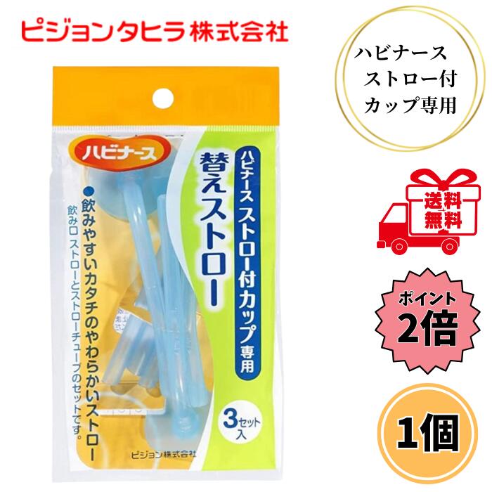 【最大5%OFFクーポン+P2倍】 ピジョン ハビナース ストロー付カップ専用 替えストロー 3本入 介護用 吸い飲み 寝ながら飲める 食事 介助 送料無料