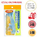 ピジョン ハビナース ストロー付カップ専用 替えストロー 3本入 介護用 吸い飲み 寝ながら飲める 食事 介助 送料無料