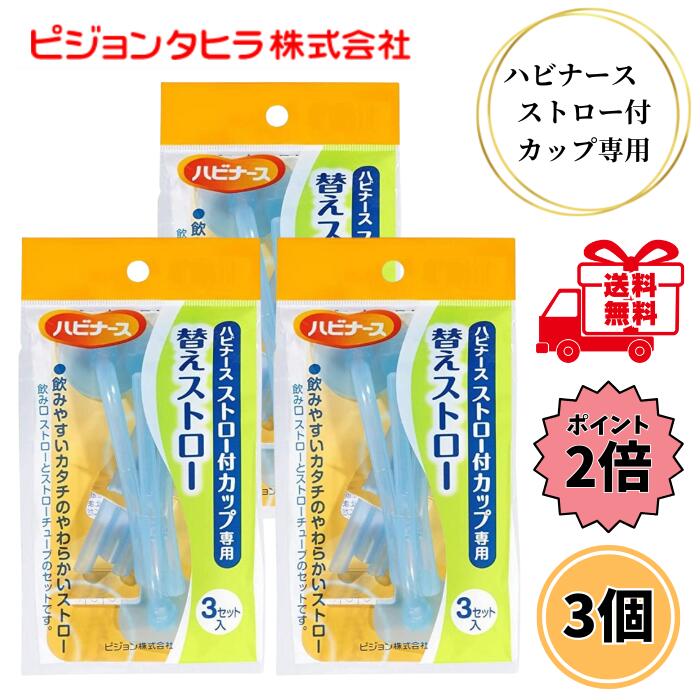 【最大5%OFFクーポン+P2倍】 ピジョン ハビナース ストロー付カップ専用 替えストロー 3本入 3袋セット 介護用 吸い飲み 寝ながら飲める 食事 介助 ...